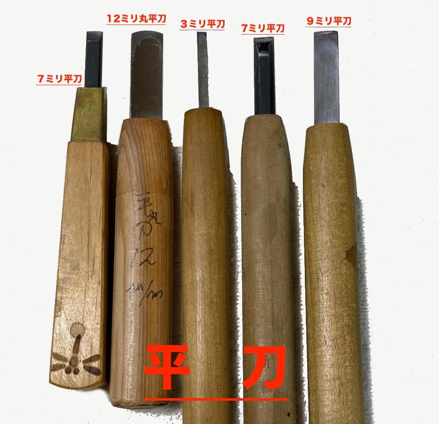 木版画用彫刻刀の平刀５種の写真