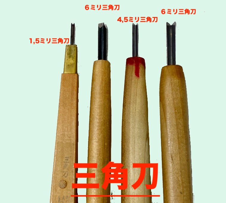 木版画用彫刻刀の三角刀４種の写真