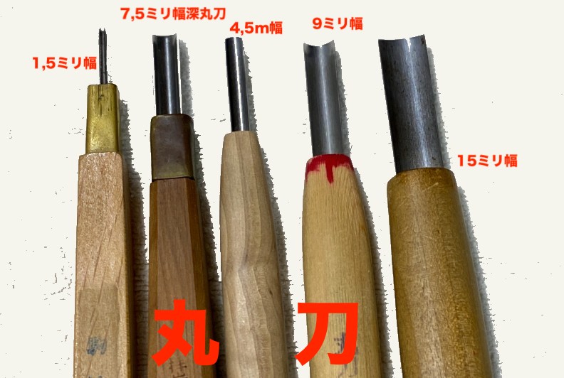 木版画用彫刻刀の丸刀サイズ５種