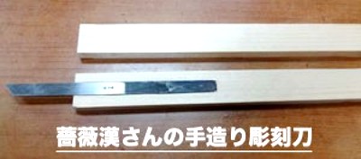薔薇漢さんの手作り彫刻刀の写真